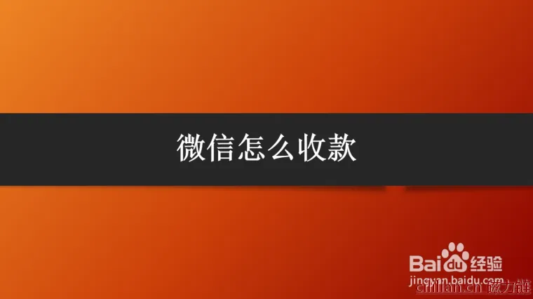 微信怎么收款？微信收款的方法步骤有哪些？