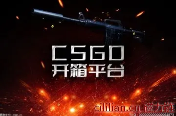 当前热文：csgo开箱哪个箱子最稳?csgo稀有掉落箱子有哪些？