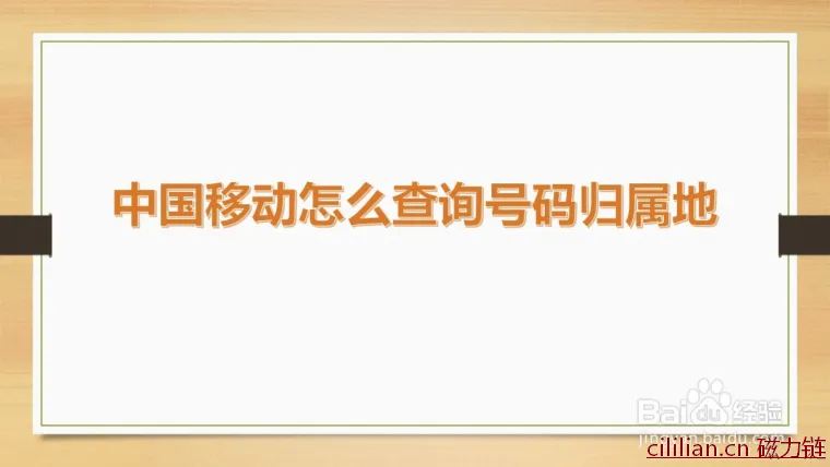 中国移动怎么查询号码归属地？中国移动查询号码归属地步骤？