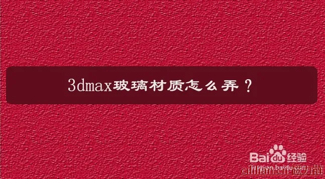 3dmax玻璃材质怎么弄？