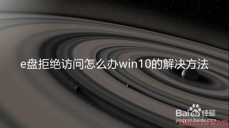 e盘拒绝访问怎么办win10的解决方法