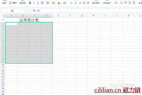 出库单表格怎么做