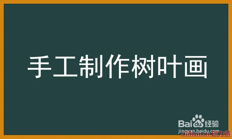 怎么手工制作树叶画？手工制作树叶画的步骤有哪些？