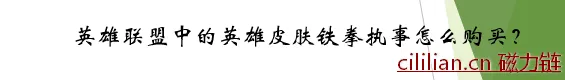 英雄联盟中的皮肤铁拳执事如何购买？购买方法步骤有哪些？