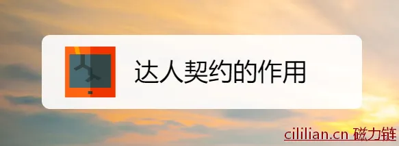 达人契约是什么意思？达人契约的作用是什么？