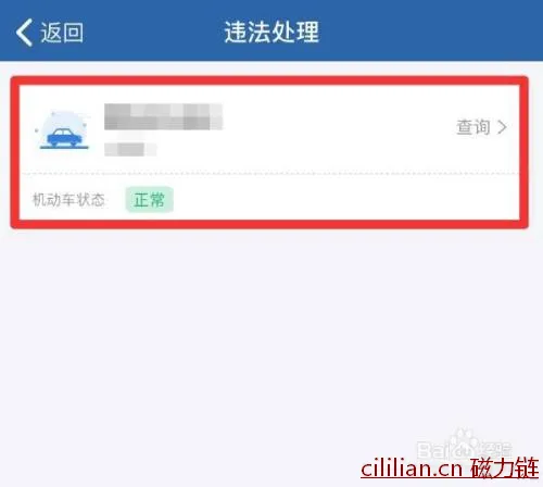 交管12123怎么查询车辆违章