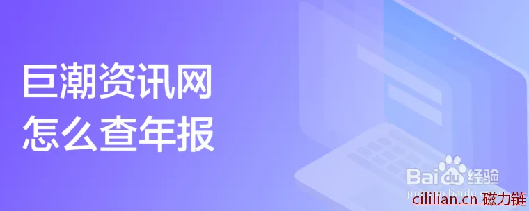 巨潮资讯网怎么查年报？巨潮资讯网查年报的步骤有哪些？