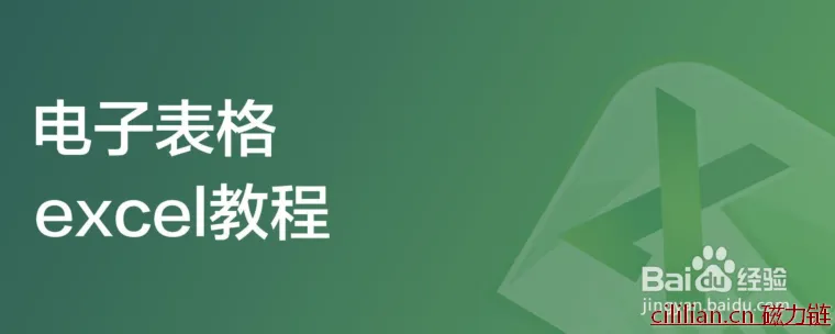 电子表格excel怎么制作？电子表格excel教程？