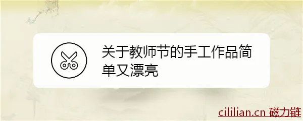 关于教师节的手工作品简单又漂亮