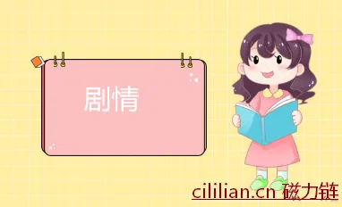 二哈和他的白猫师尊结局如何？《二哈和他的白猫师尊》剧情介绍