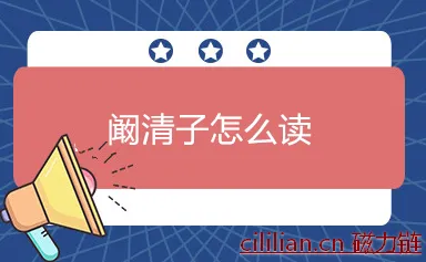 阚清子怎么读？阚清子参演过哪些电视剧？