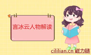 《庆余年》言冰云是什么人？言冰云人物解读