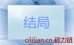 养父的花样年华分集剧情介绍第16集 马丽云结局是什么？