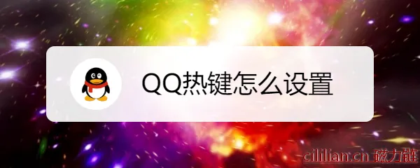 QQ热键怎么设置？QQ热键的设置方法？