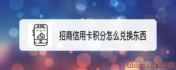 招商信用卡积分怎么兑换东西