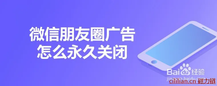 微信朋友圈广告怎么永久关闭？微信朋友圈广告永久关闭的方法？