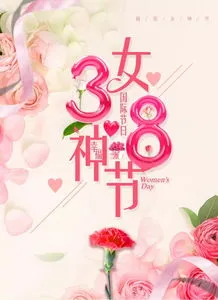 三八节祝福语漂亮简短,2021三八妇女节祝福语简短独特优美 38女神节祝福语一句话