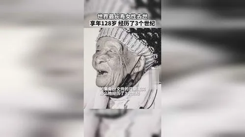 世界最长寿女性去世 享年128岁,南非：最长寿的妇女去世 享年128岁