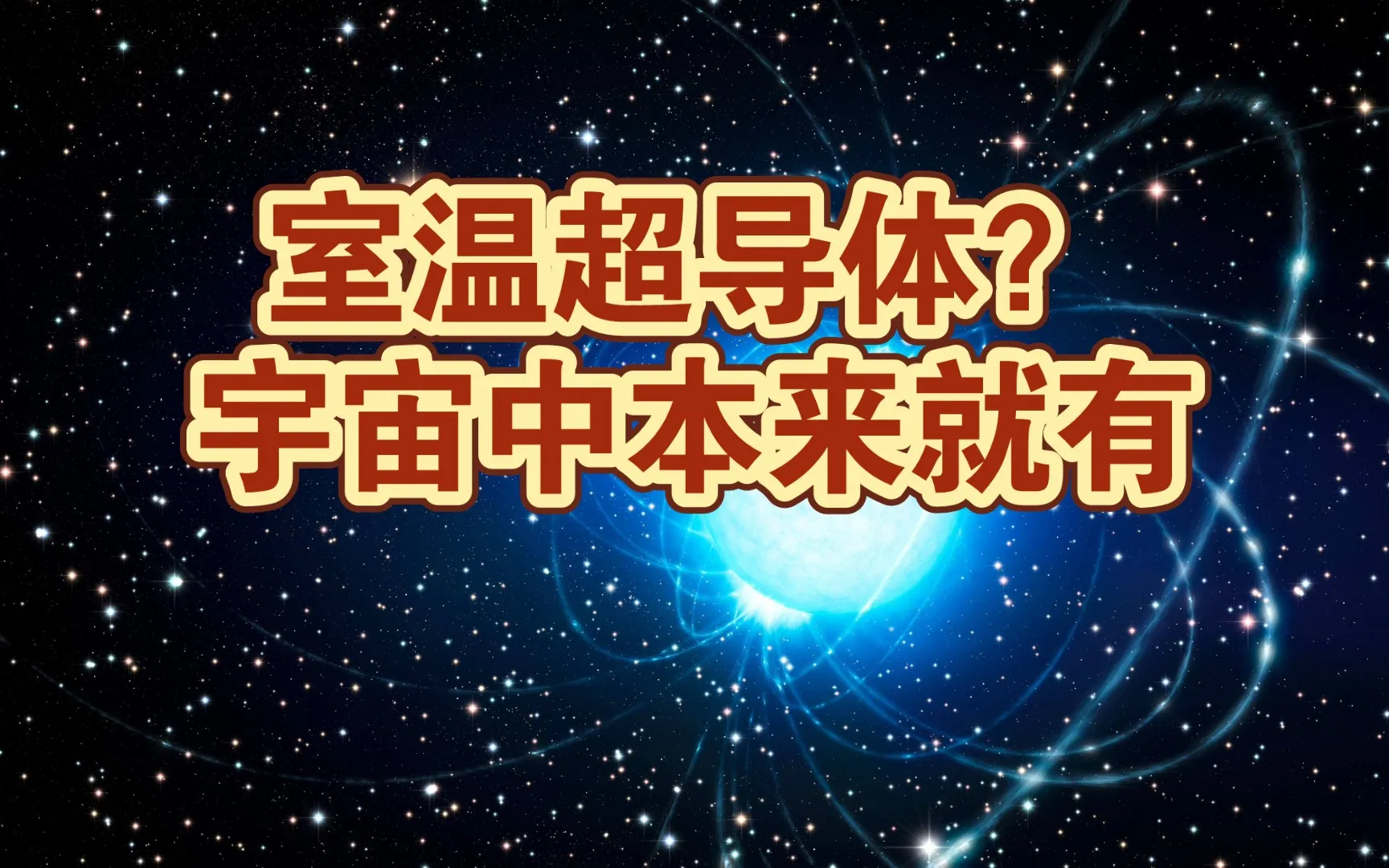 室温超导体实现了吗   常温超导体意味着什么