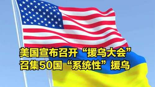 援乌50国名单,俄媒关注：阻止400亿美元援乌法案的美国参议员，不在俄最新制裁名单中