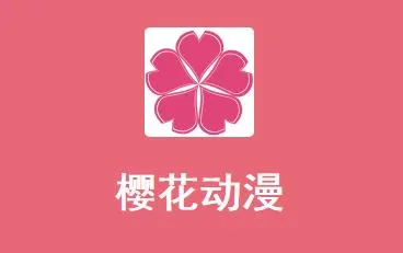 樱花动漫官网入口 点击进入免费在线观看动漫