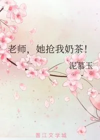 老师,她抢我奶茶,老师奖励奶茶，却被同学拿走，我告诉熊孩子要学会说“不”