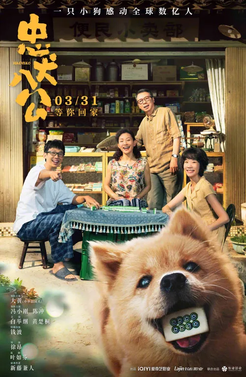 《忠犬八公》在线观看剧情 冯小刚、陈冲领衔主演