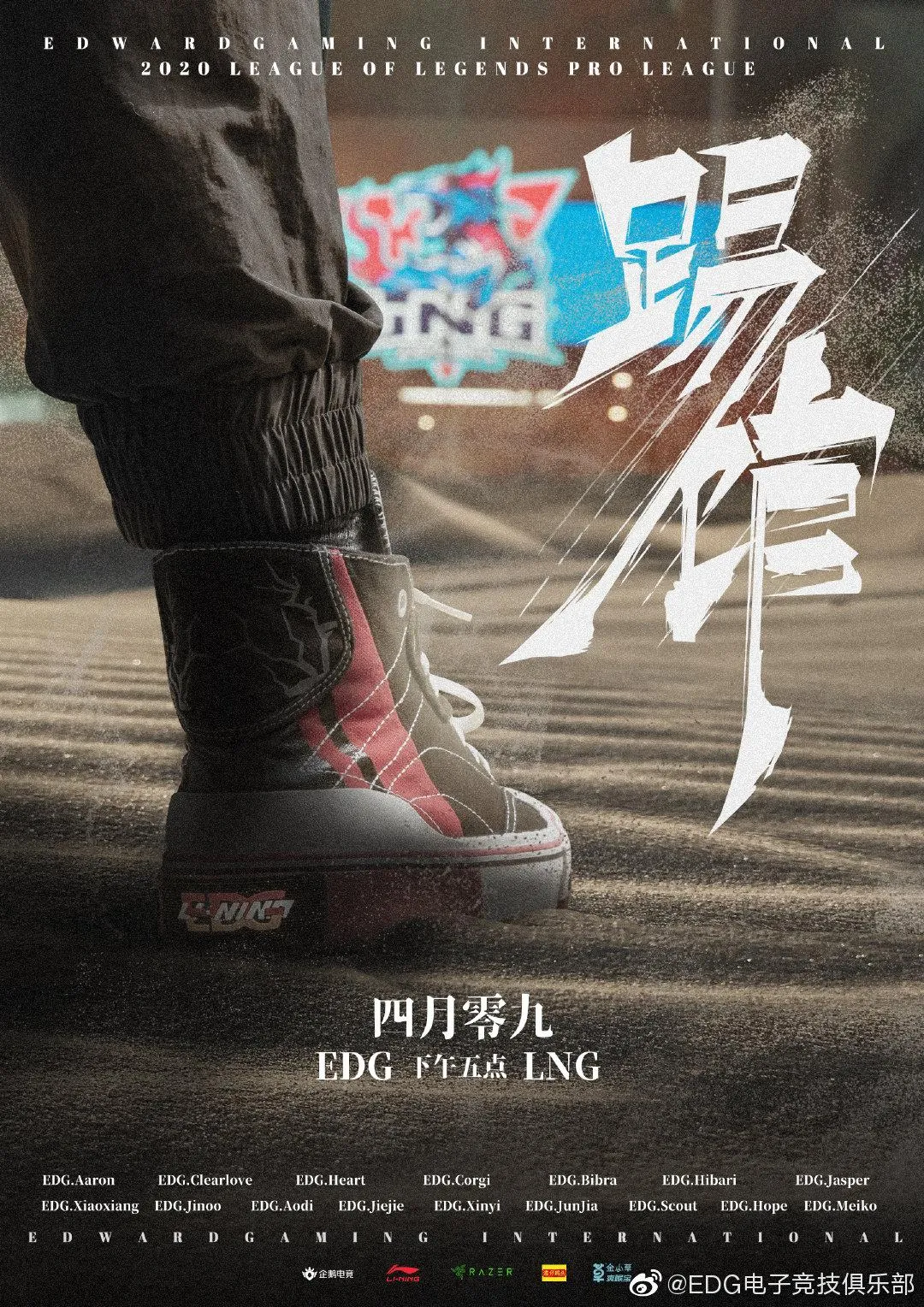 EDG与LNG赛前海报,究竟是怎么一回事?