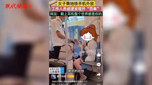 南京地铁回应乘客手机外放被罚