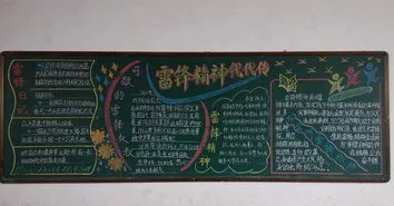 学雷锋黑板报