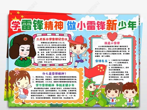 学习雷锋好榜样小报,学习雷锋精神的手抄报