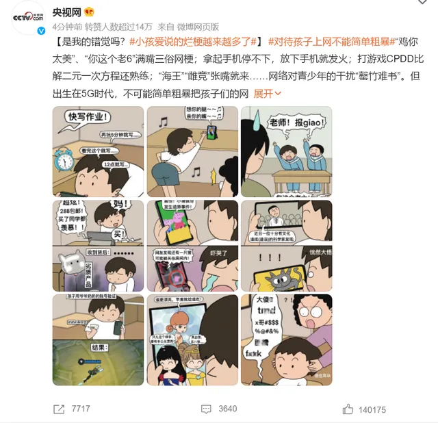 人民网:别让恶俗网络烂梗毒害孩子 发声玩梗需要智慧