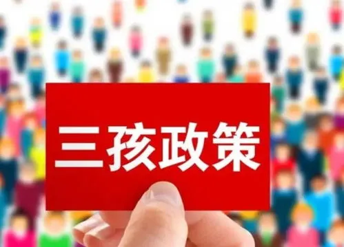 生育三孩补贴政策发布,杭州官方解读二孩、三孩育儿补助政策：缓解生育压力