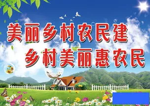 建设农村美丽乡村标语,一村一栏一标语｜美丽乡村行⒆