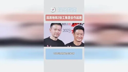 流浪地球2徐工集团合作起源,借力《流浪地球2》“破圈”，卖工程机械的徐工集团开始跨界卖文创