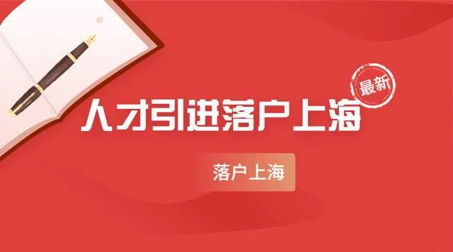 2023年上海人才引进落户,2023年人才引进落户上海注意事项