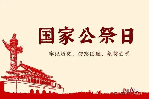 世界公祭日是哪一天,国家公祭日