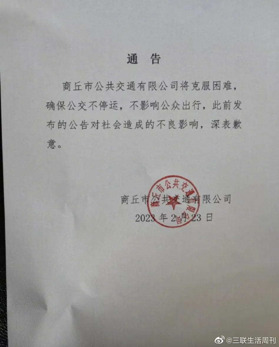 商丘公交发通告表示确保不停运 商丘公交什么情况 商丘公交为什么停运