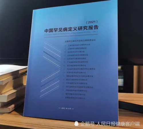 中国罕见病定义发病率,《中国罕见病定义研究报告2021》发布