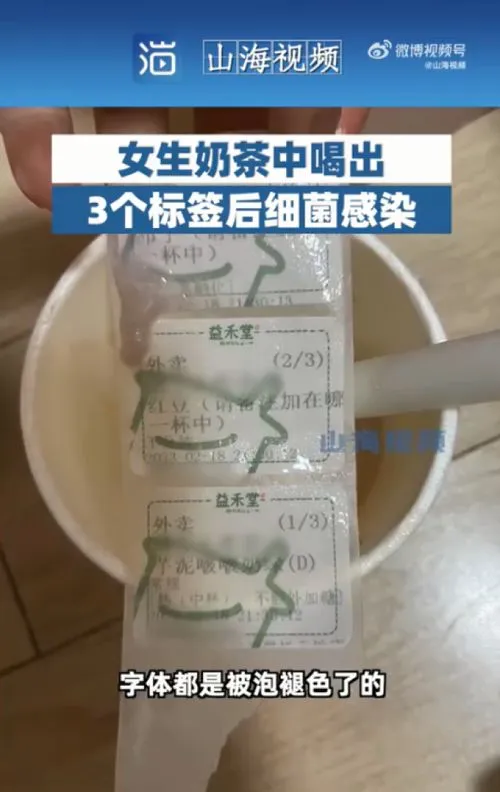 女生奶茶中喝出3个标签后细菌感染