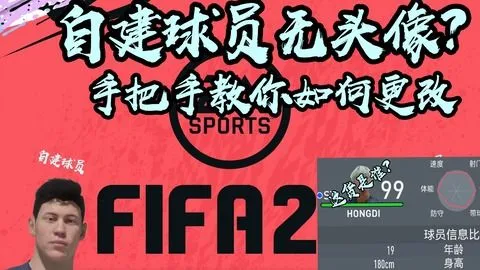 fifa20自建球员,「FIFA20传奇球员」自制完美传奇球员存档分享（优化修正版）