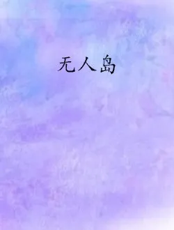 无人之岛视频在线观看 最近免费中文字幕MV在线电影