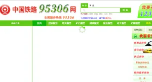 铁路总公司推出95306.cn货运网站、12306.cn只负责客运