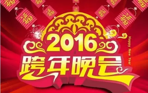 2015-2016湖南卫视跨年演唱会在线直播视频芒果TV网络直播