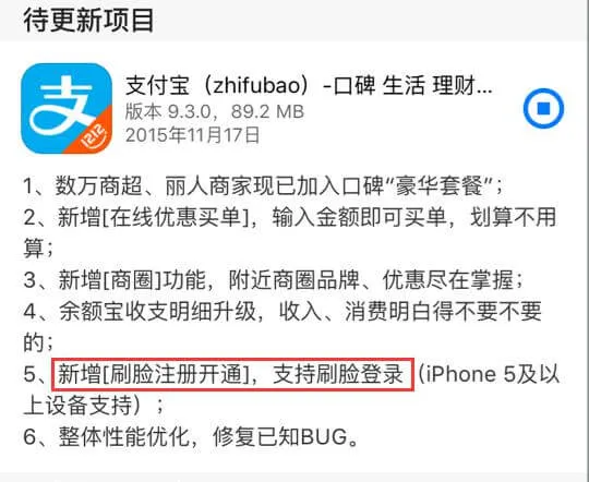 最新支付宝9.3.0版本发布，刷脸登录功能只有iPhone 5及以上设备支持