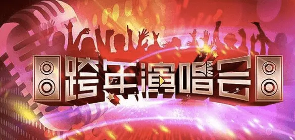 2015-2016江苏卫视跨年演唱会在线直播视频 荔枝网官方网络直播