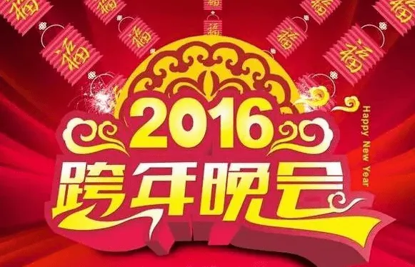 在国外在线观看各大卫视2016跨年晚会视频直播入口