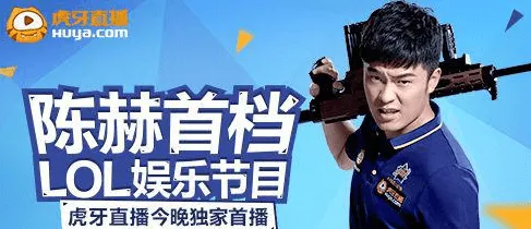 陈赫首档LOL娱乐节目《德玛虎牙》在线观看虎牙独家直播