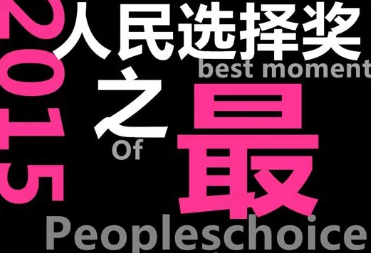 2016美国人民选择奖颁奖典礼视频在线观看 芒果TV直播入口