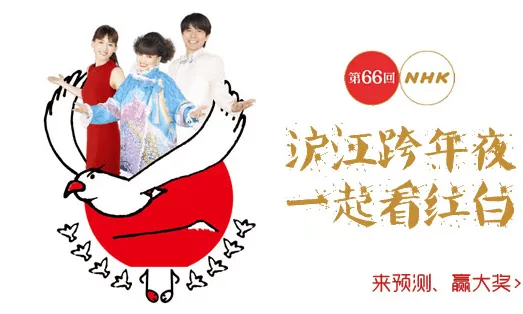 2016年第66届日本NHK红白歌会视频在线观看 直播入口